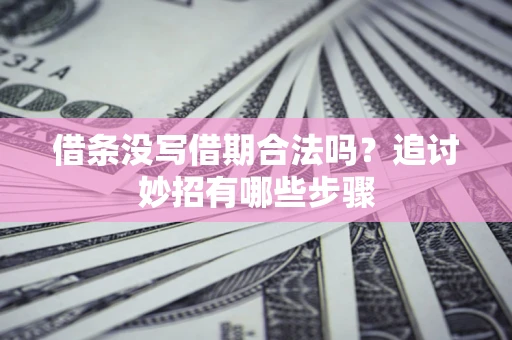 北京借条没写借期合法吗？追讨妙招有哪些步骤