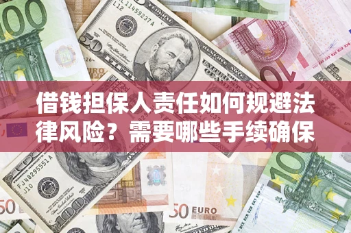 北京借钱担保人责任如何规避法律风险？需要哪些手续确保安全？