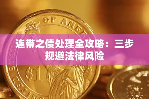 北京连带之债处理全攻略：三步规避法律风险
