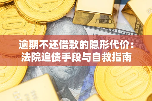 北京逾期不还借款的隐形代价：法院追债手段与自救指南