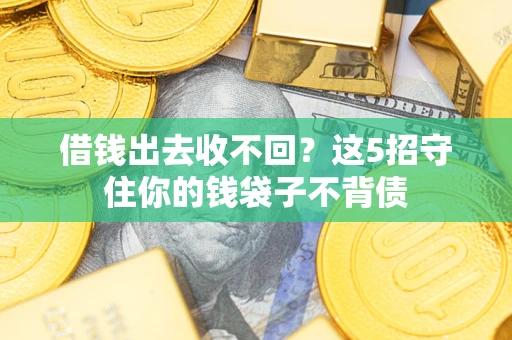 北京借钱出去收不回？这5招守住你的钱袋子不背债