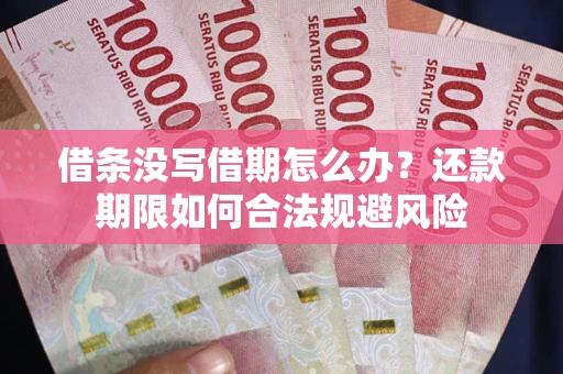 北京借条没写借期怎么办？还款期限如何合法规避风险
