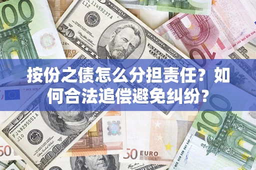 北京按份之债怎么分担责任？如何合法追偿避免纠纷？