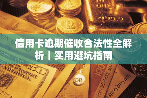 北京信用卡逾期催收合法性全解析｜实用避坑指南